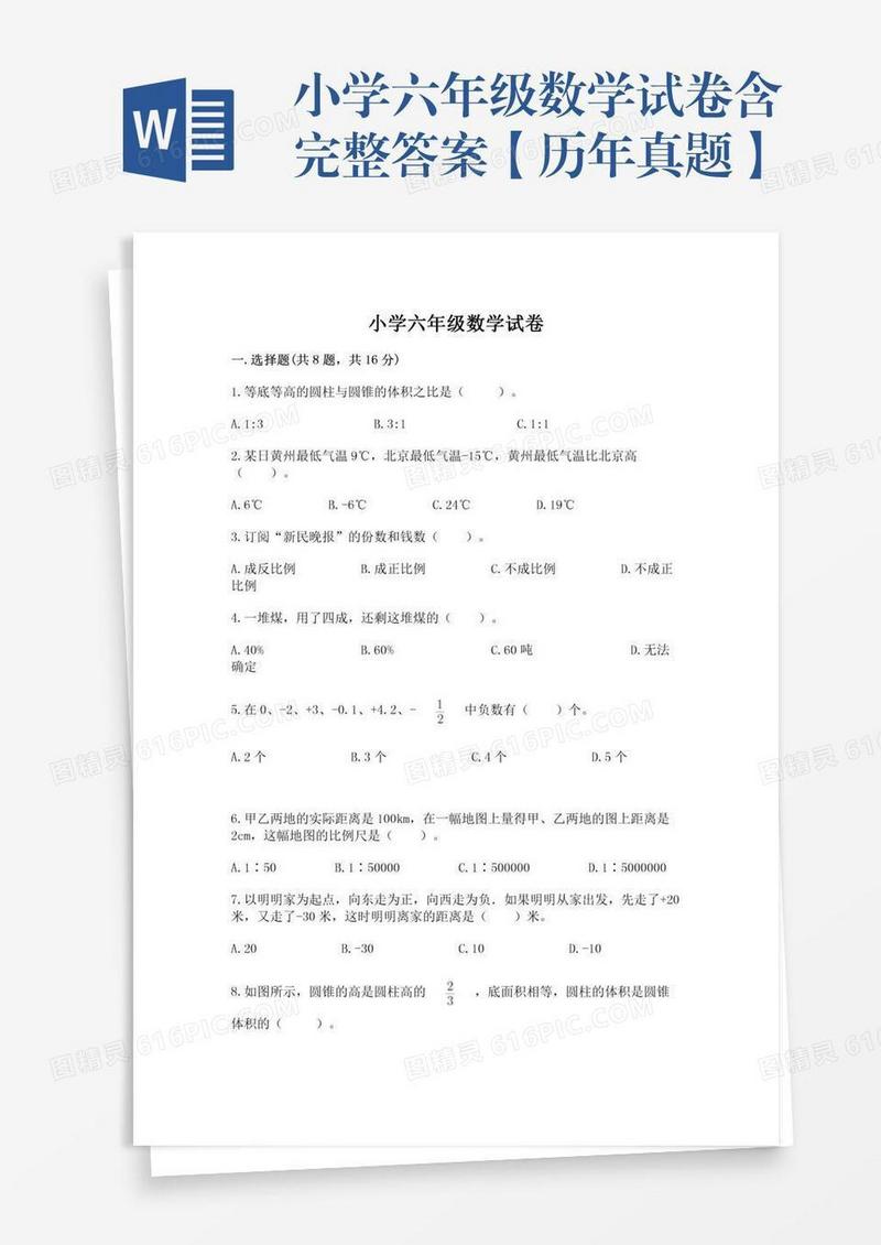 小学六年级数学试卷含完整答案【历年真题】