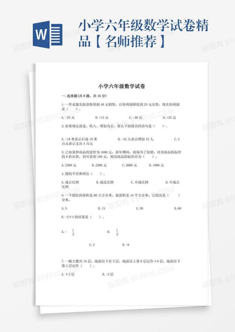 小学六年级数学试卷精品【名师推荐】