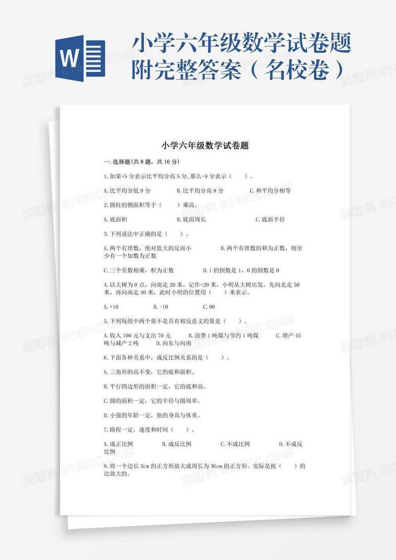 小学六年级数学试卷题附完整答案（名校卷）