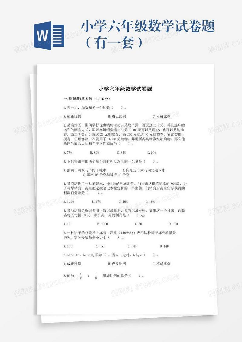 小学六年级数学试卷题（有一套）