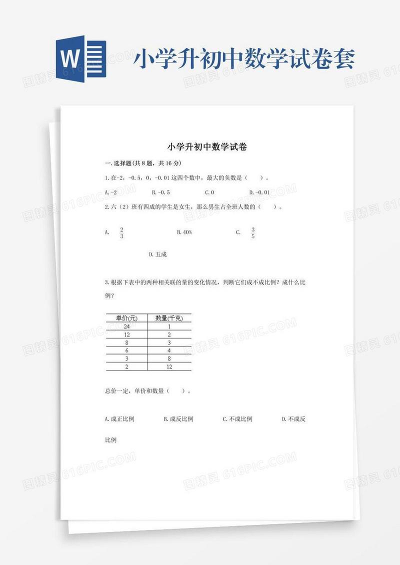 小学升初中数学试卷套