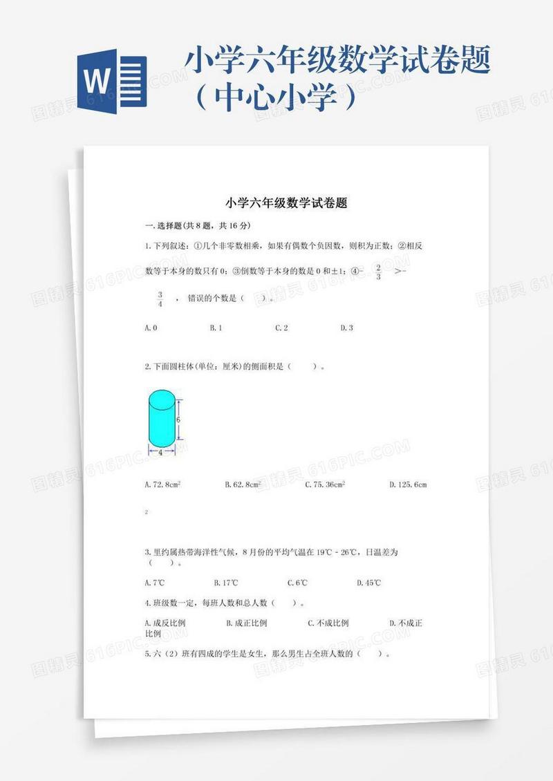 小学六年级数学试卷题（中心小学）