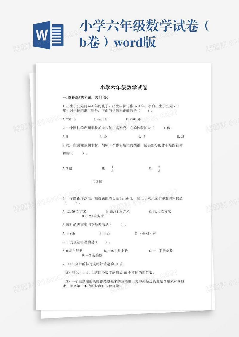 小学六年级数学试卷（b卷）word版