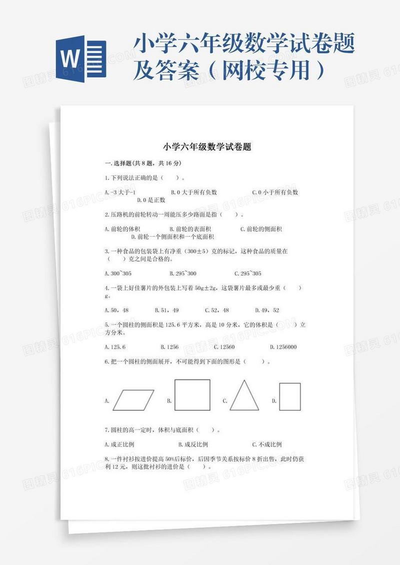 小学六年级数学试卷题及答案（网校专用）