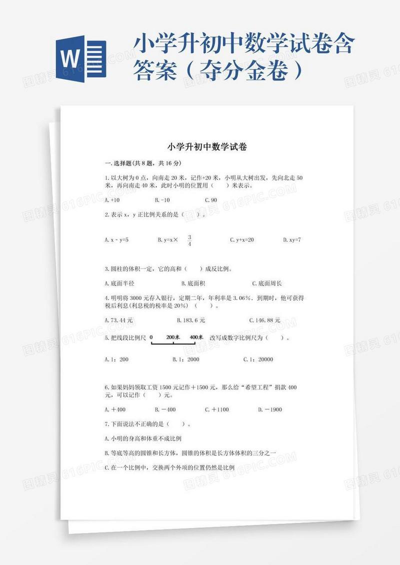 小学升初中数学试卷含答案（夺分金卷）