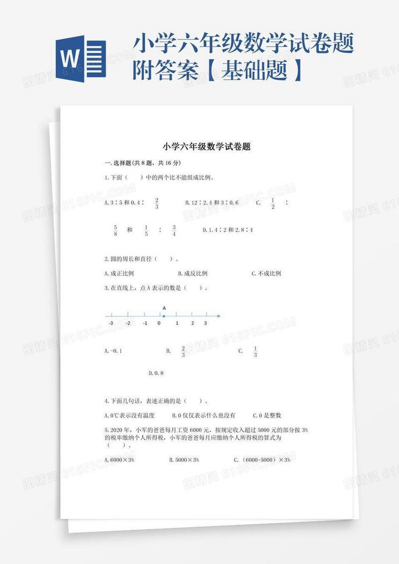小学六年级数学试卷题附答案【基础题】