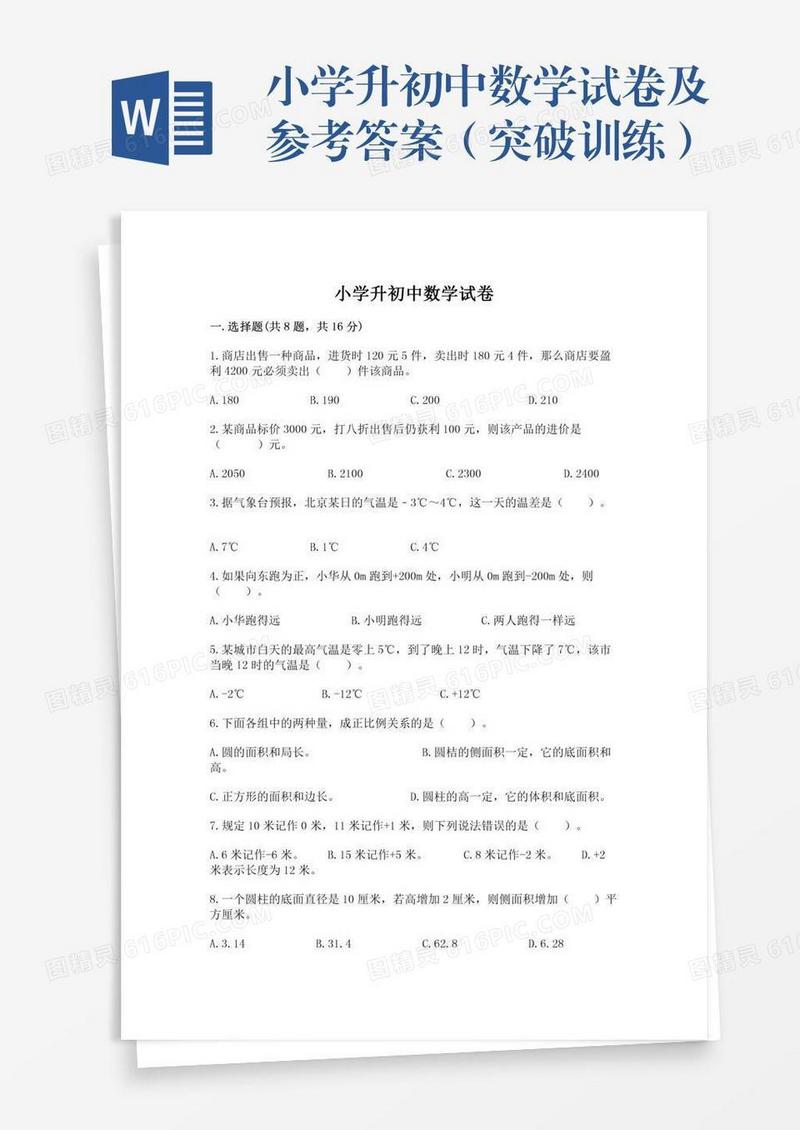 小学升初中数学试卷及参考答案（突破训练）