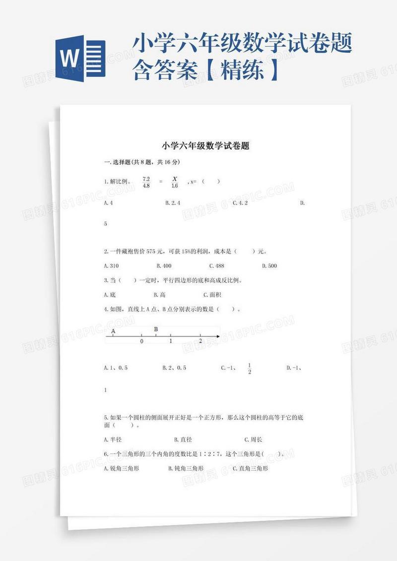 小学六年级数学试卷题含答案【精练】