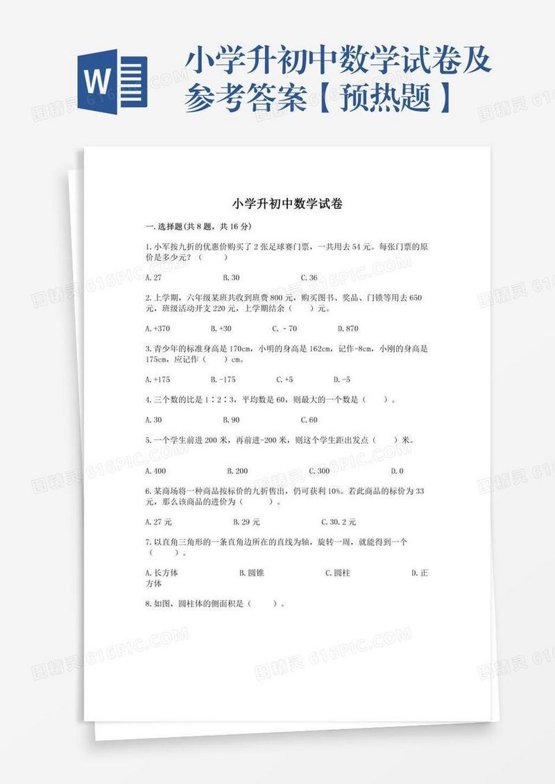 小学升初中数学试卷及参考答案【预热题】