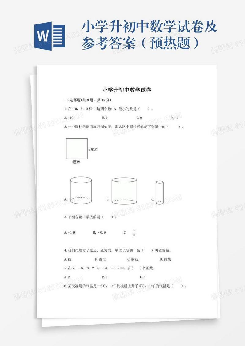 小学升初中数学试卷及参考答案（预热题）
