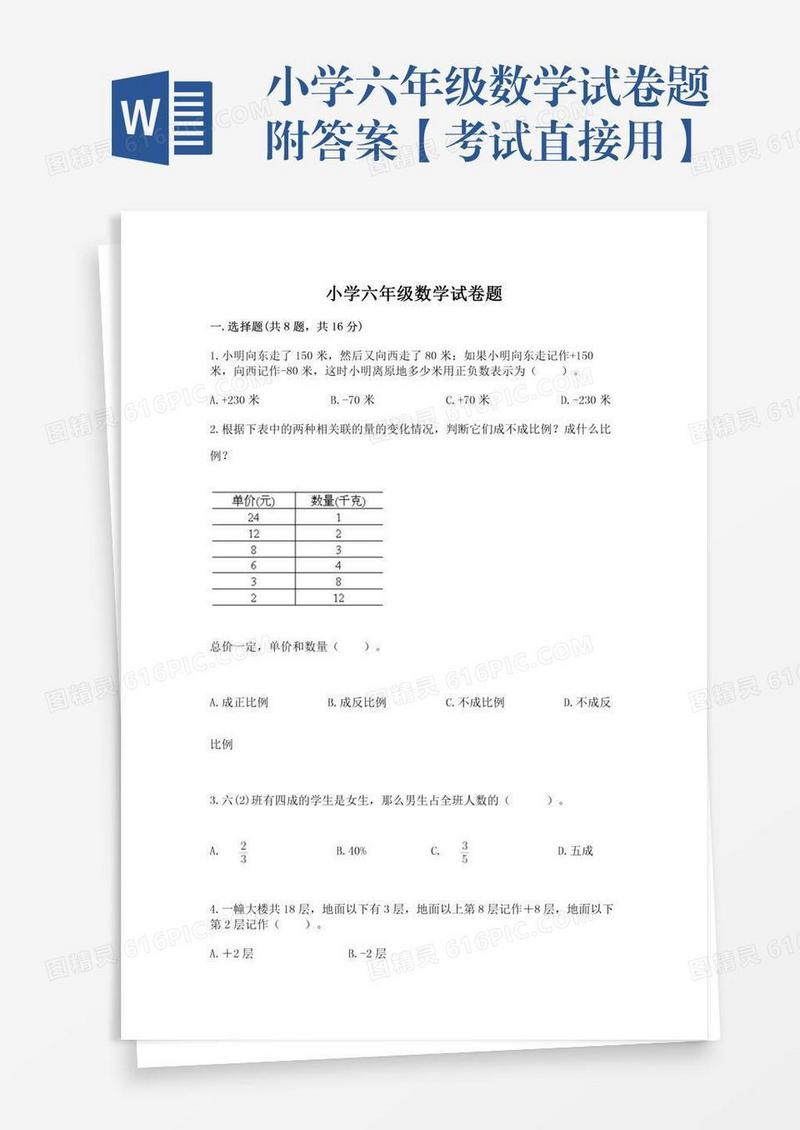 小学六年级数学试卷题附答案【考试直接用】