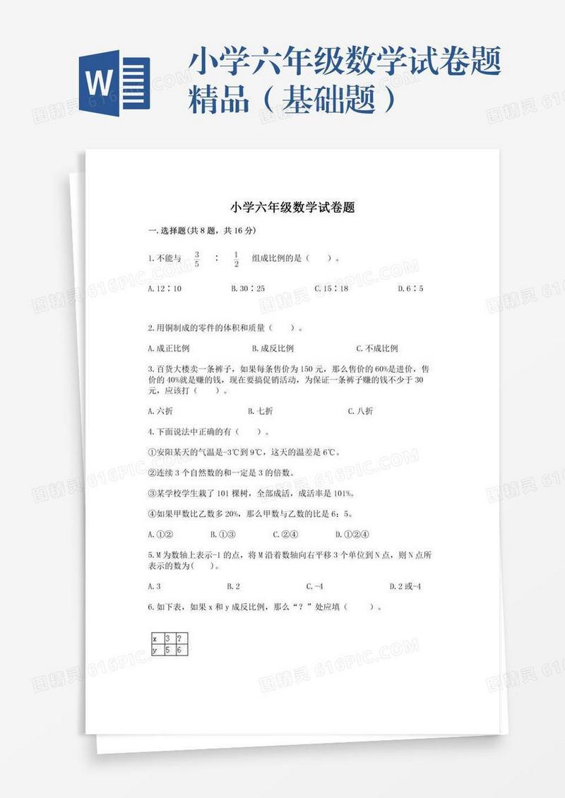 小学六年级数学试卷题精品（基础题）