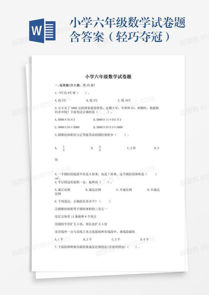 小学六年级数学试卷题含答案（轻巧夺冠）