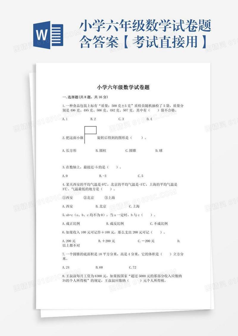 小学六年级数学试卷题含答案【考试直接用】