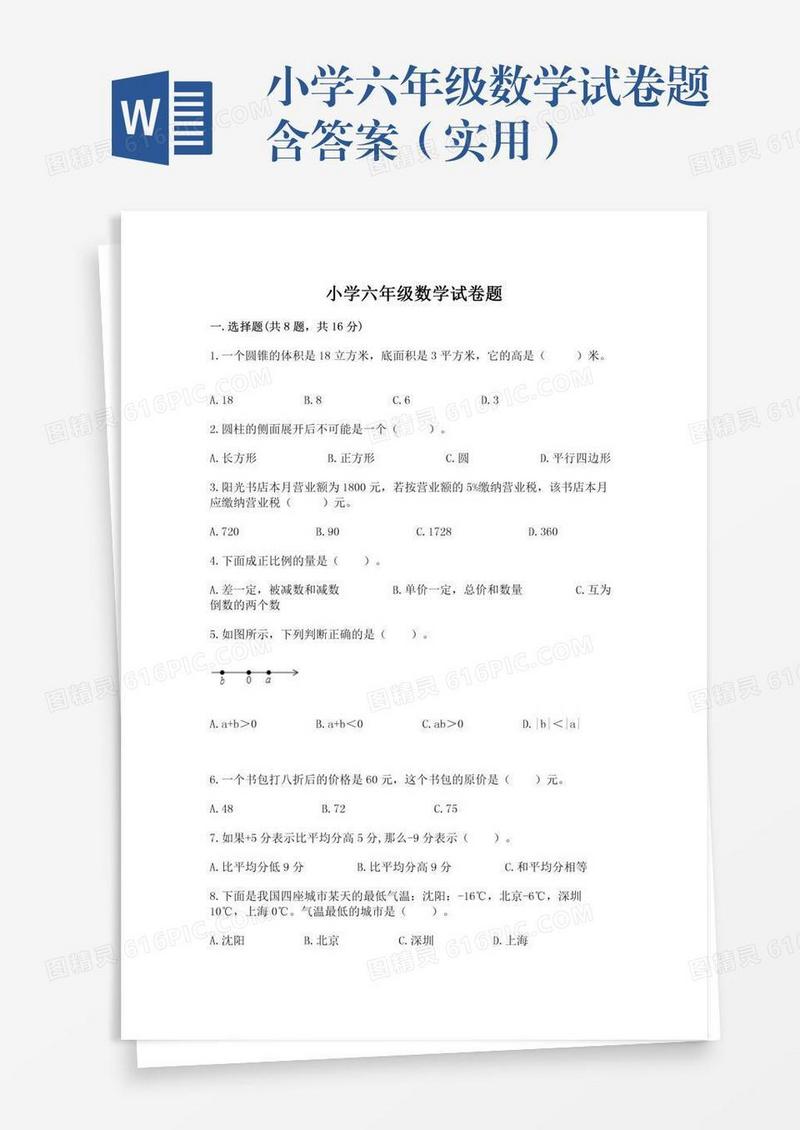 小学六年级数学试卷题含答案（实用）