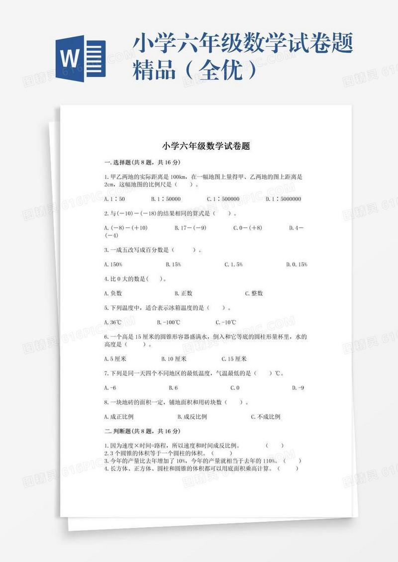 小学六年级数学试卷题精品（全优）