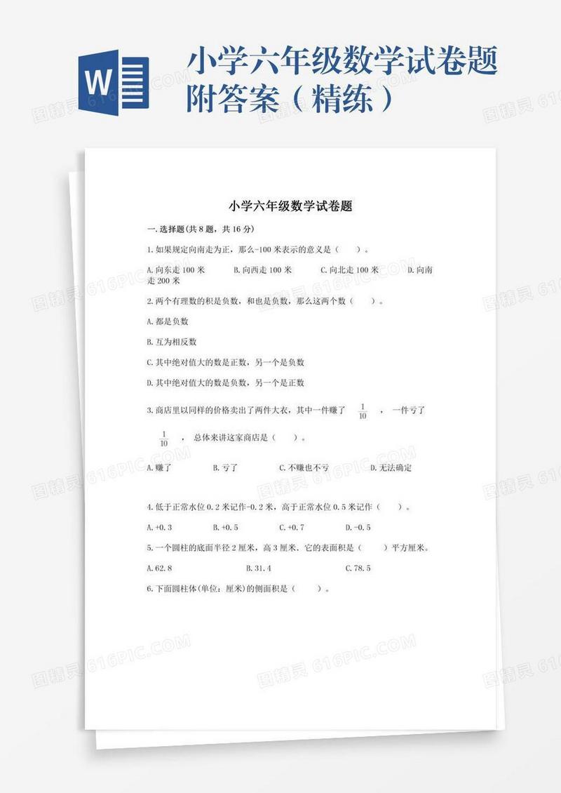 小学六年级数学试卷题附答案（精练）