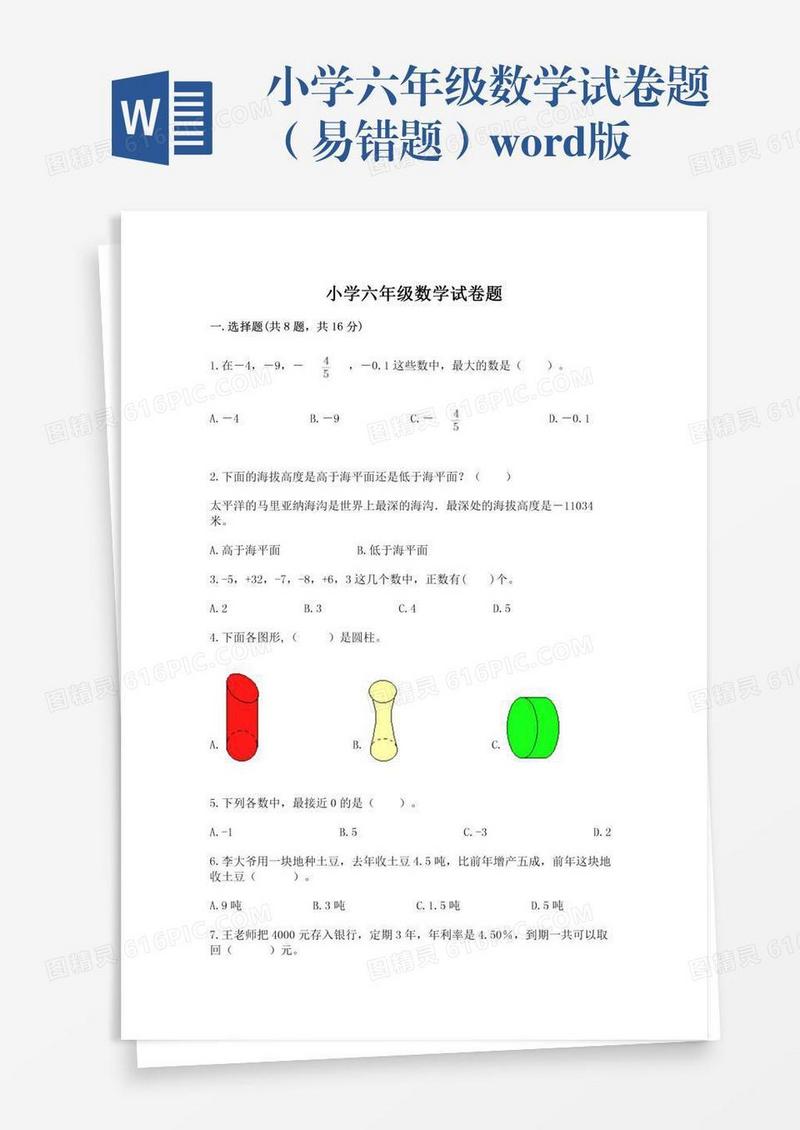 小学六年级数学试卷题（易错题）word版