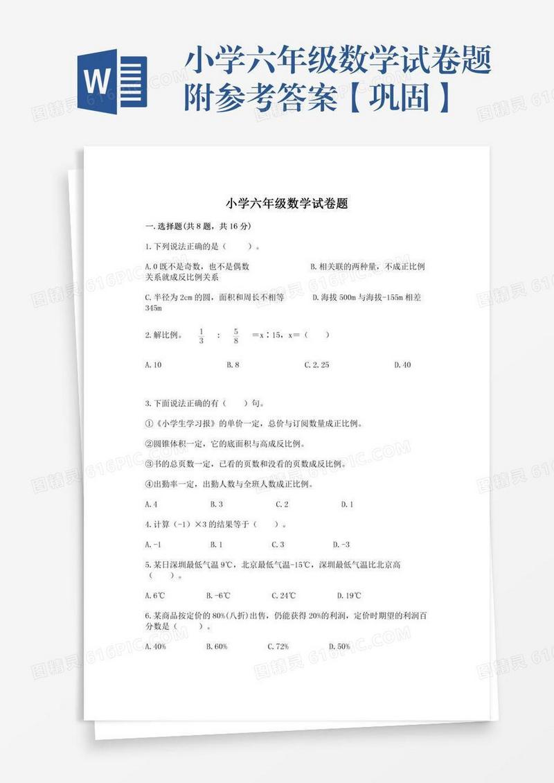 小学六年级数学试卷题附参考答案【巩固】