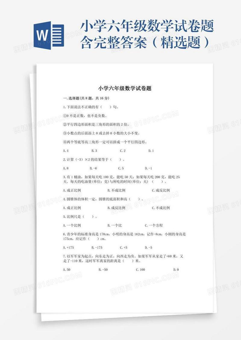 小学六年级数学试卷题含完整答案（精选题）
