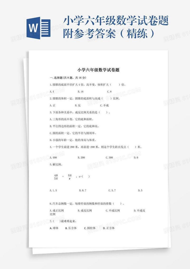 小学六年级数学试卷题附参考答案（精练）