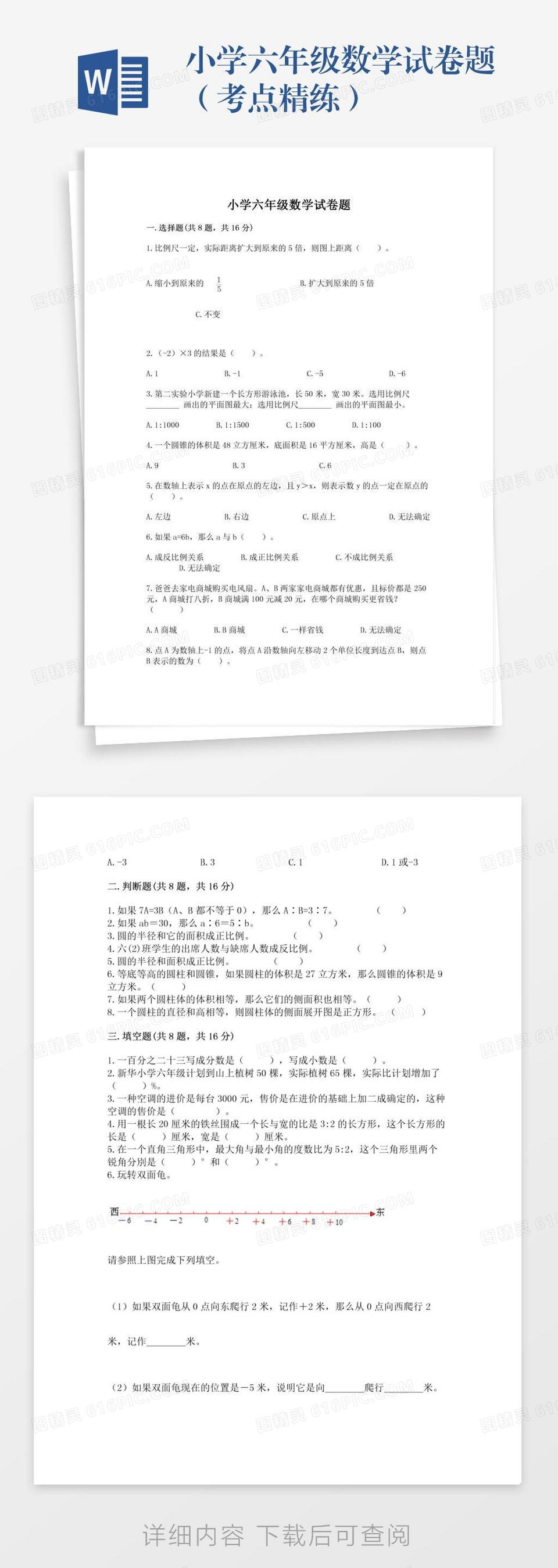 小学六年级数学试卷题（考点精练）word模板免费下载_编号vgka4gy6k_图精灵