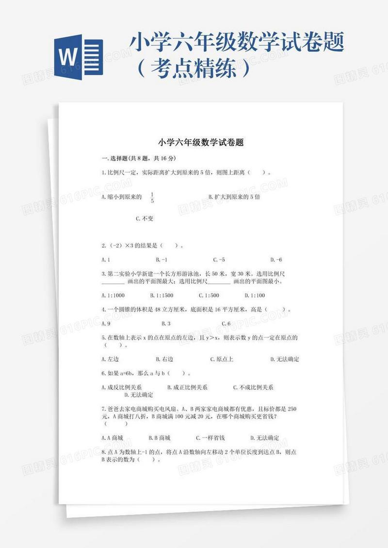 小学六年级数学试卷题（考点精练）