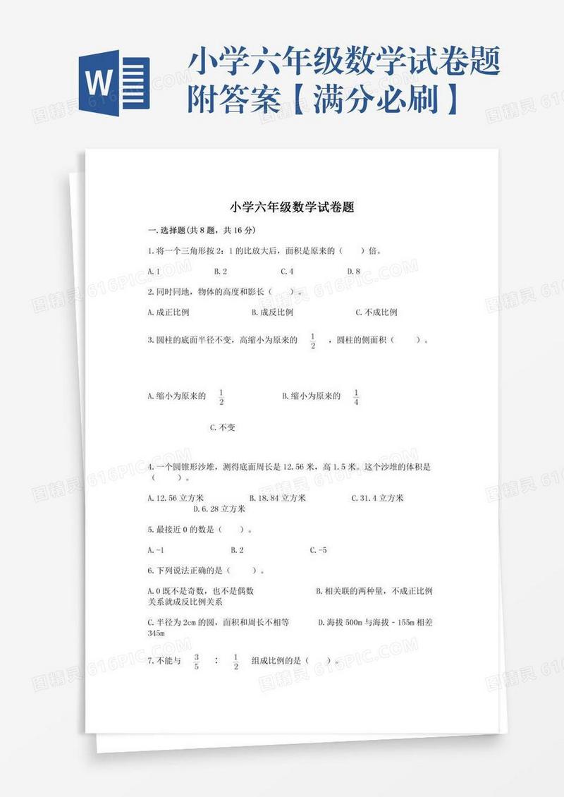 小学六年级数学试卷题附答案【满分必刷】