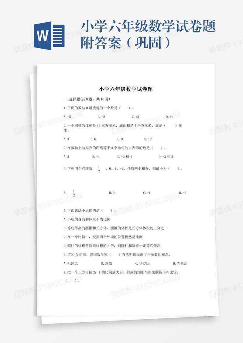 小学六年级数学试卷题附答案（巩固）