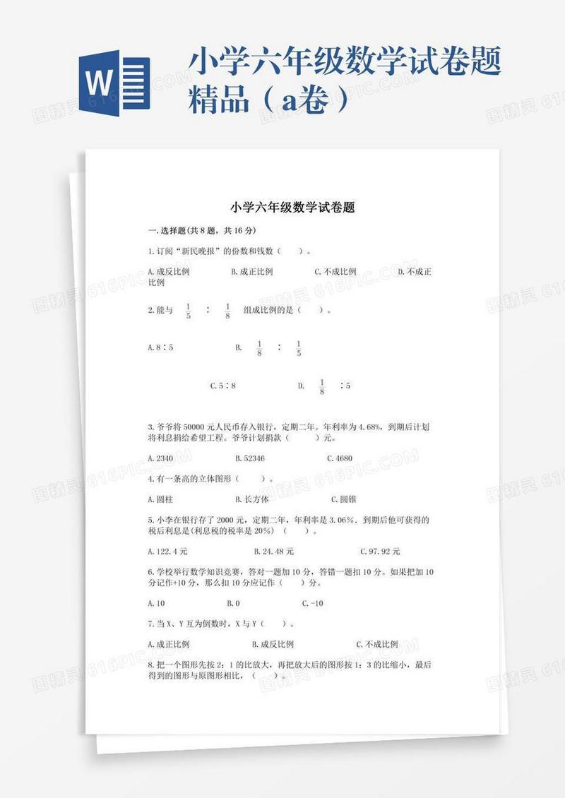 小学六年级数学试卷题精品（a卷）