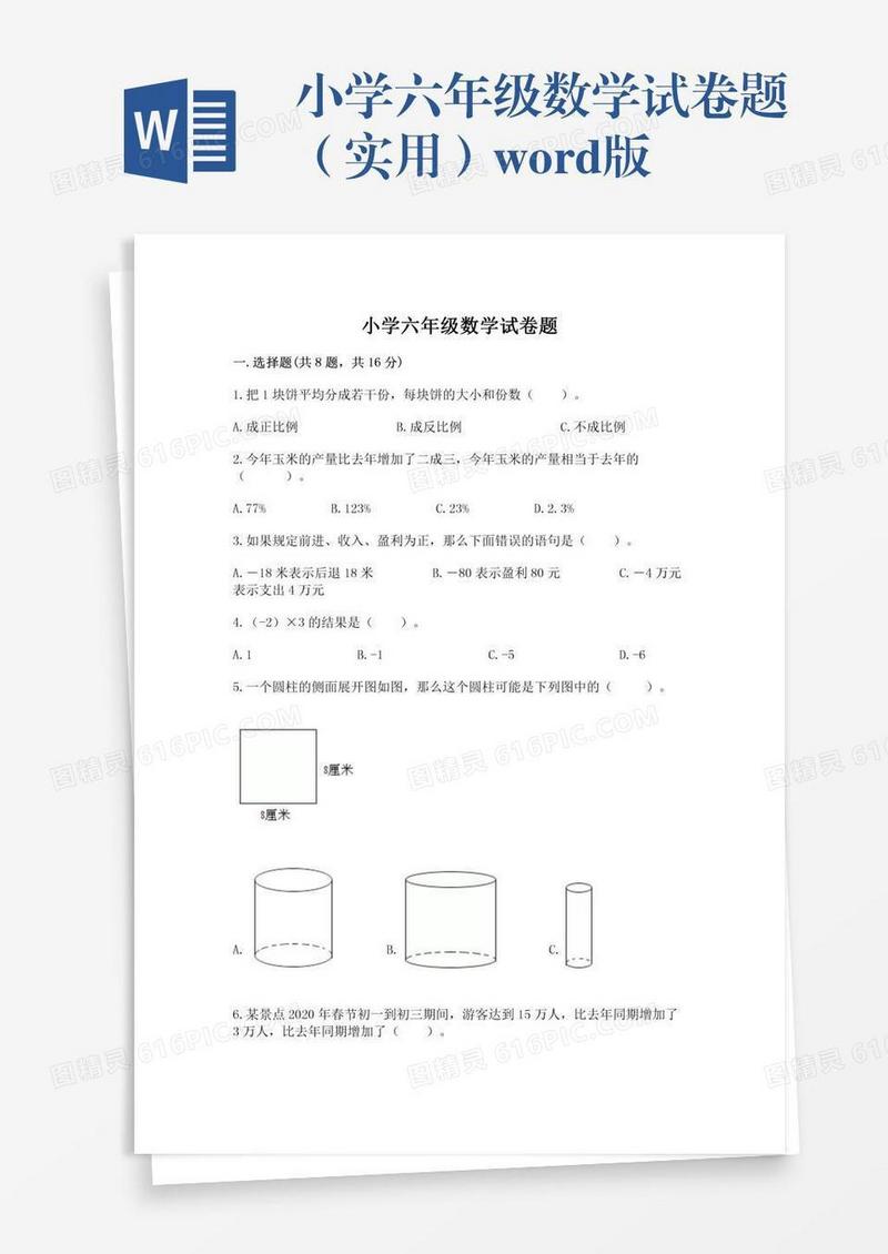 小学六年级数学试卷题（实用）word版