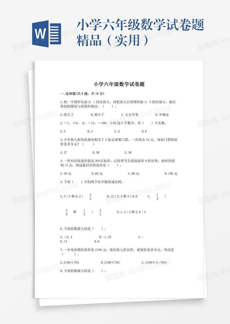 小学六年级数学试卷题精品（实用）