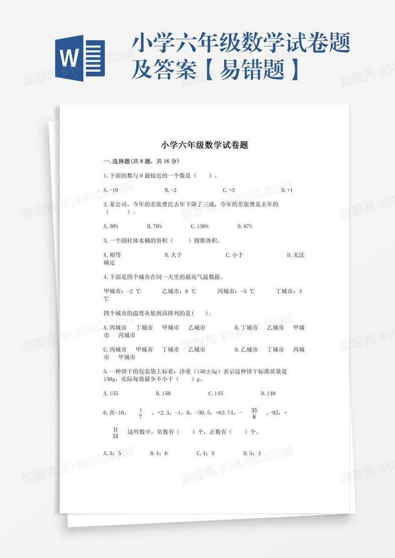 小学六年级数学试卷题及答案【易错题】