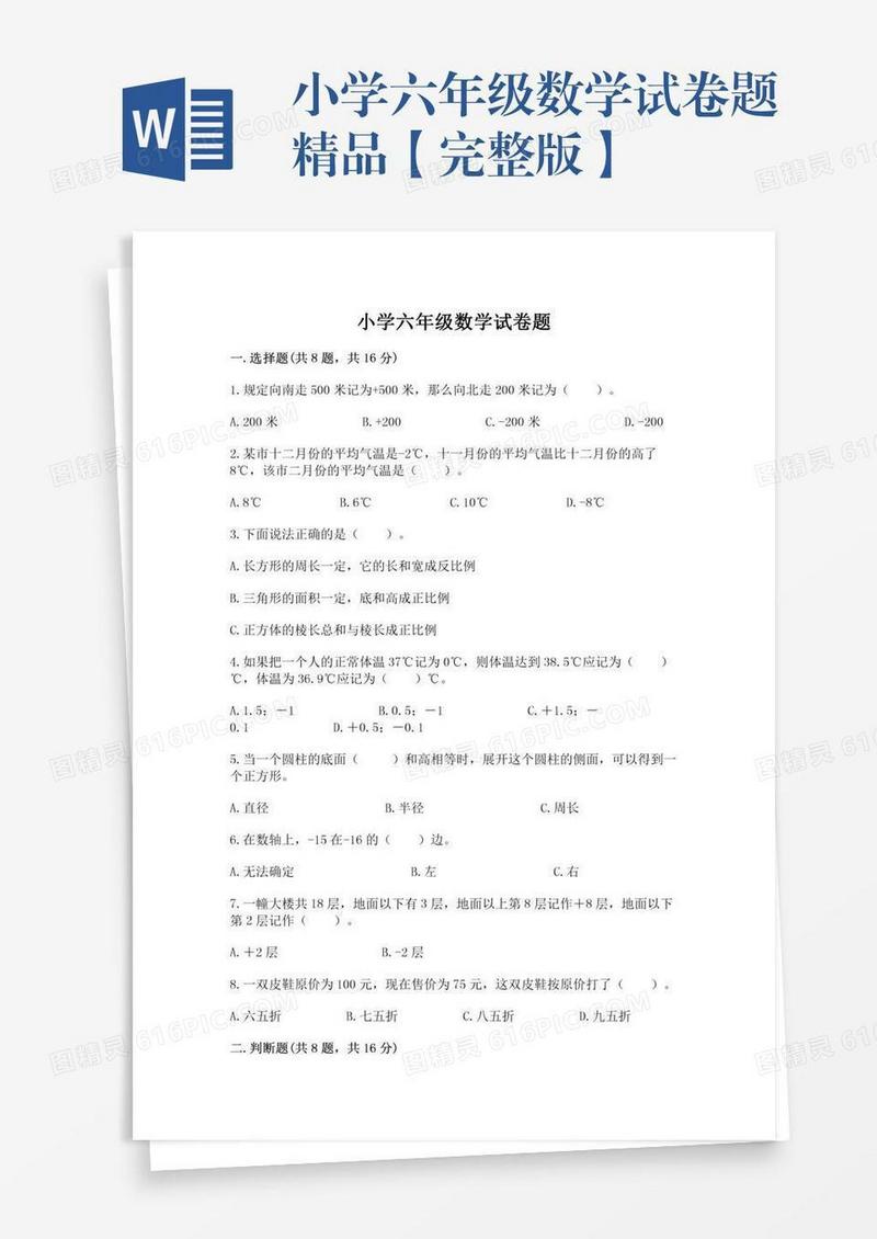 小学六年级数学试卷题精品【完整版】