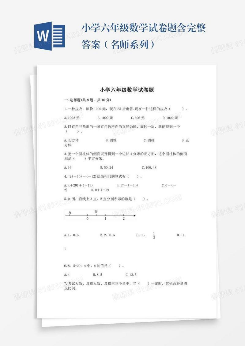 小学六年级数学试卷题含完整答案（名师系列）