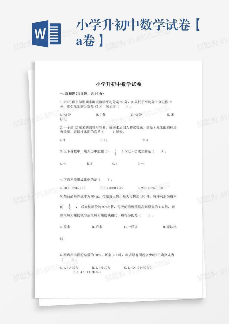 小学升初中数学试卷【a卷】