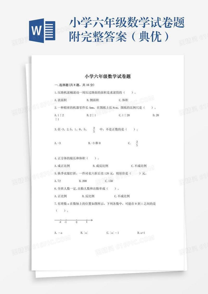 小学六年级数学试卷题附完整答案（典优）