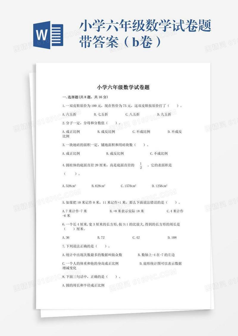 小学六年级数学试卷题带答案（b卷）