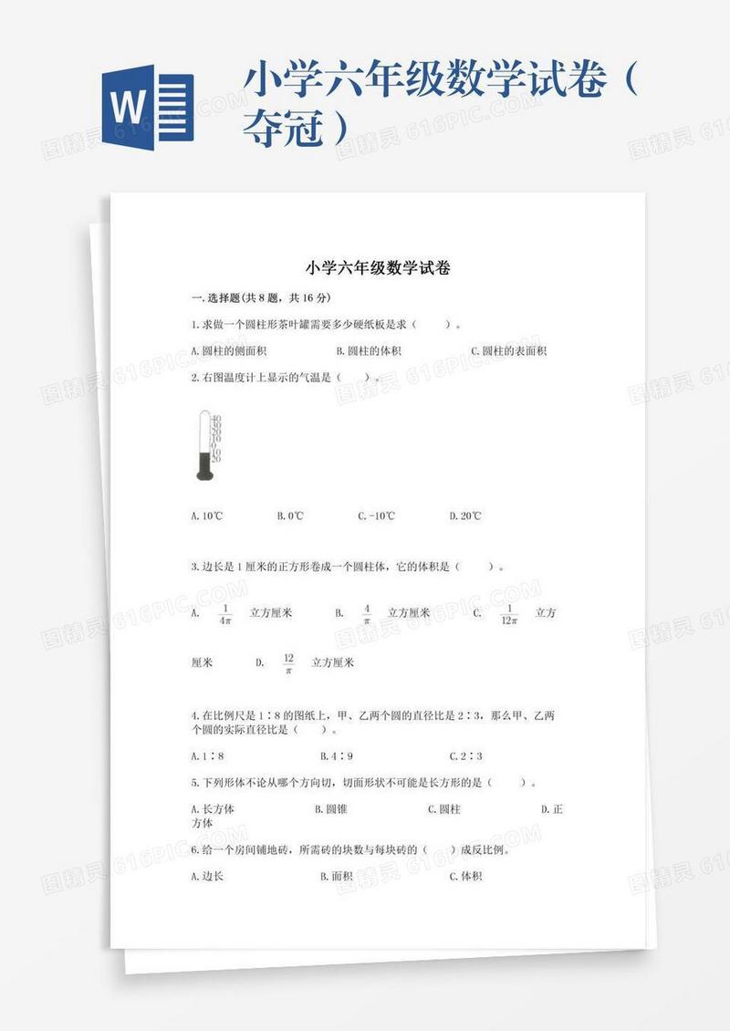 小学六年级数学试卷（夺冠）