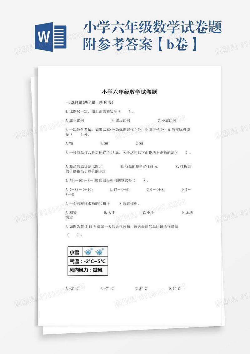 小学六年级数学试卷题附参考答案【b卷】