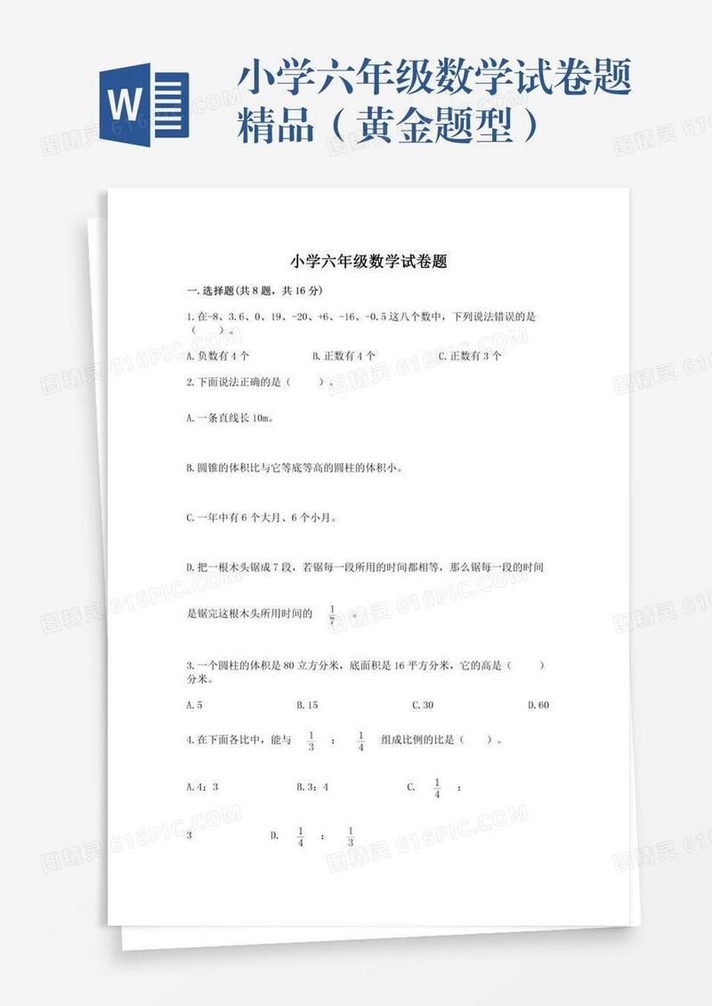 小学六年级数学试卷题精品（黄金题型）
