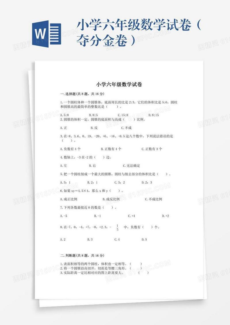 小学六年级数学试卷（夺分金卷）