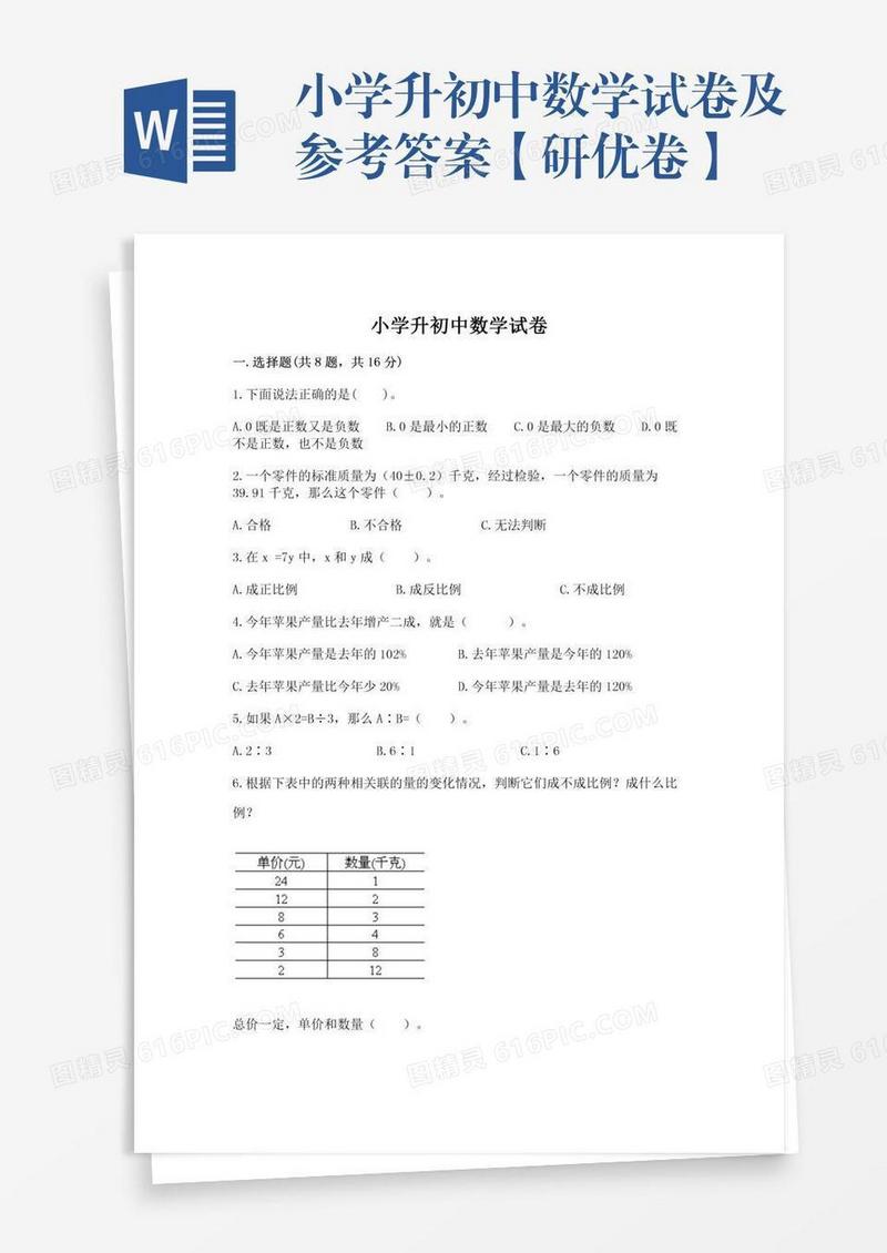 小学升初中数学试卷及参考答案【研优卷】
