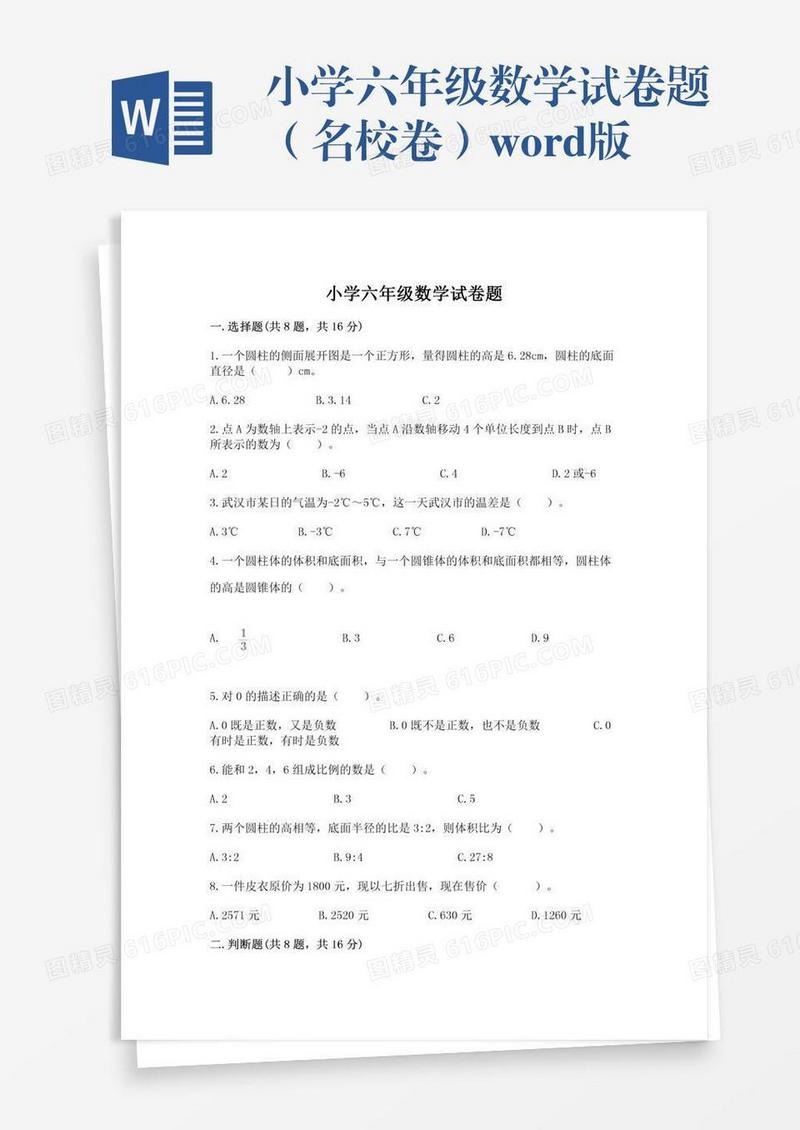 小学六年级数学试卷题（名校卷）word版