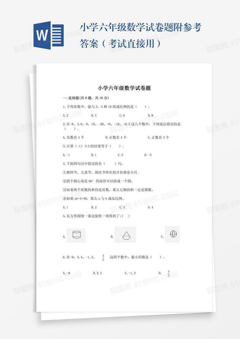 小学六年级数学试卷题附参考答案（考试直接用）