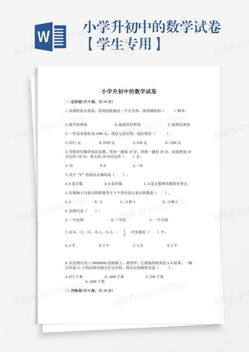 小学升初中的数学试卷【学生专用】