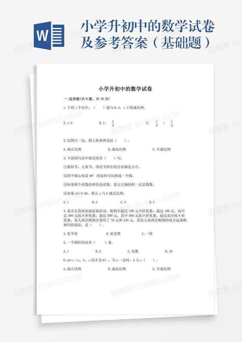 小学升初中的数学试卷及参考答案（基础题）