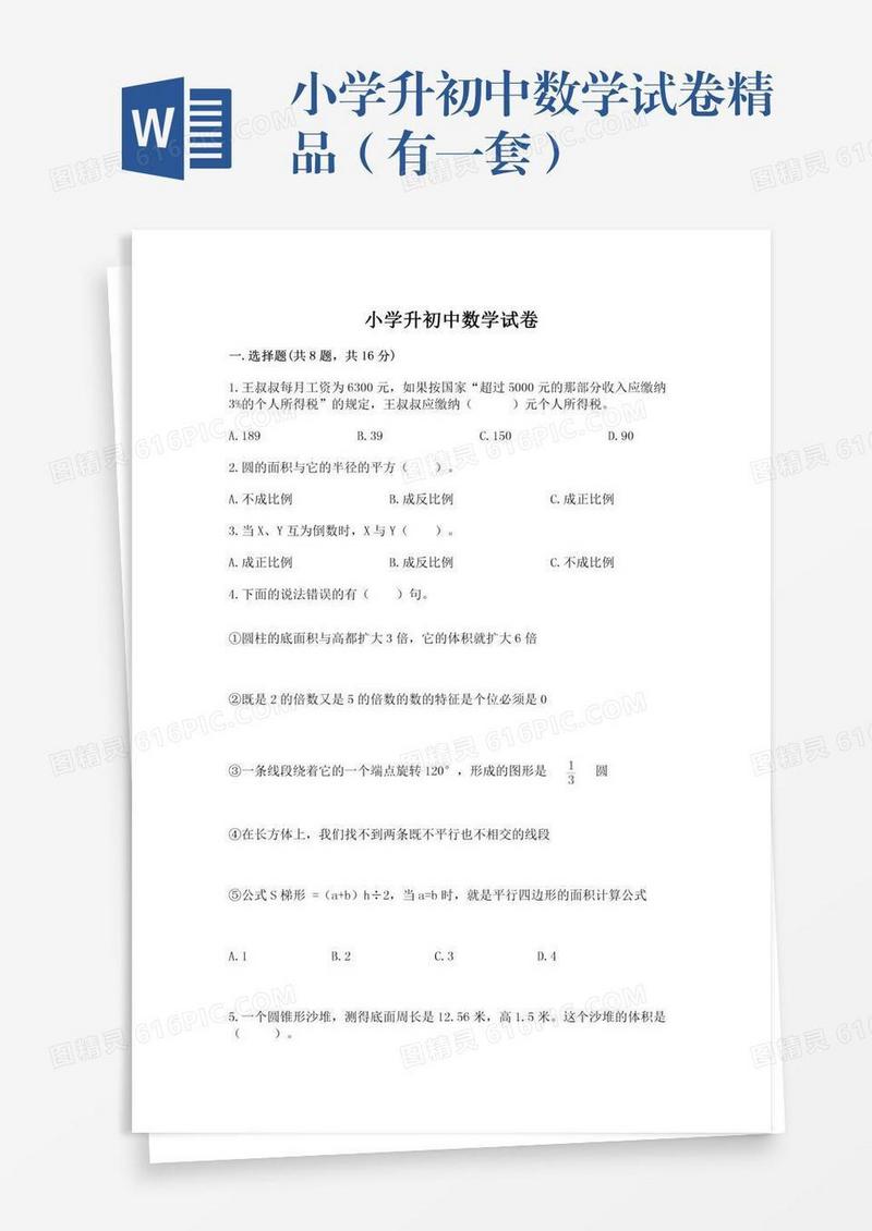 小学升初中数学试卷精品（有一套）