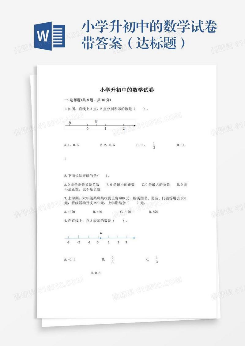 小学升初中的数学试卷带答案（达标题）