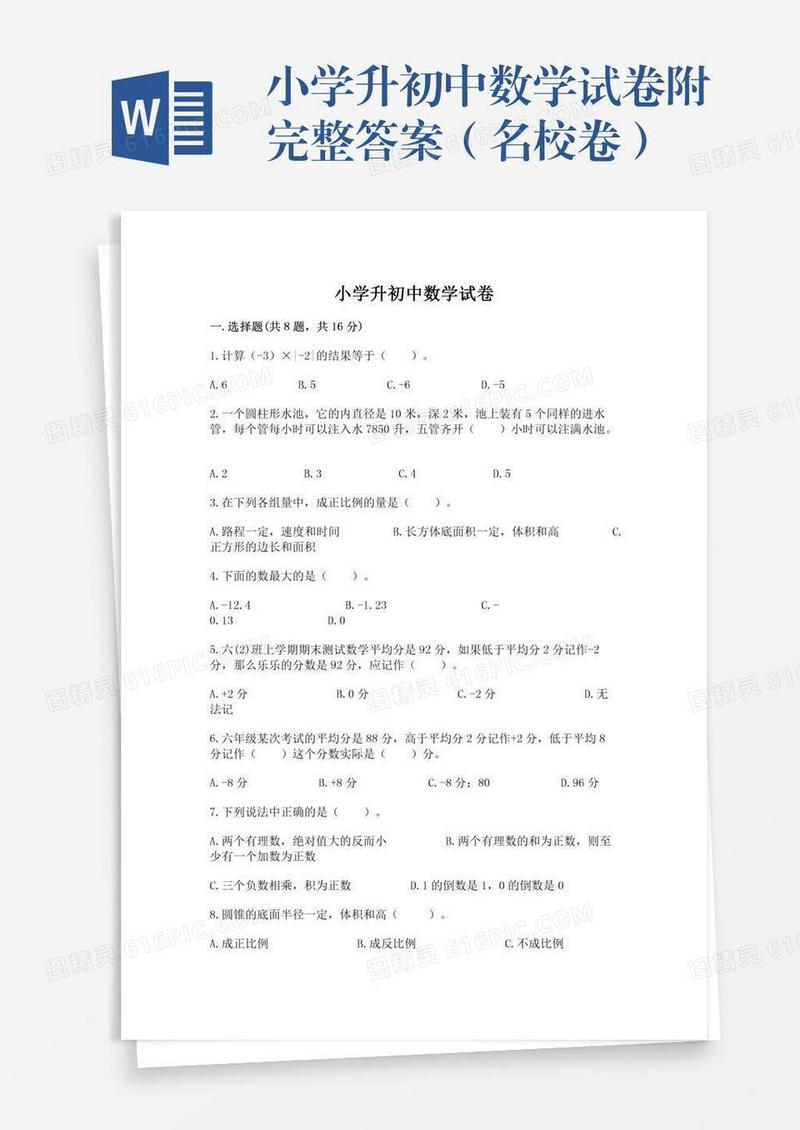 小学升初中数学试卷附完整答案（名校卷）